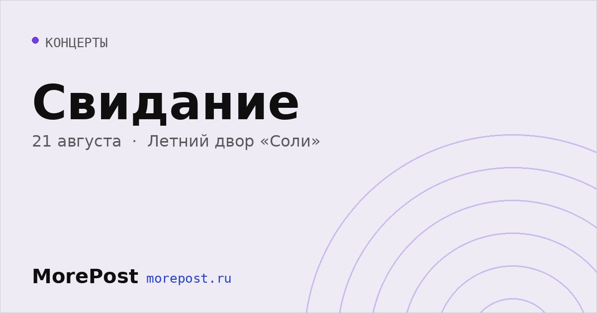 Афиша «Свидание»