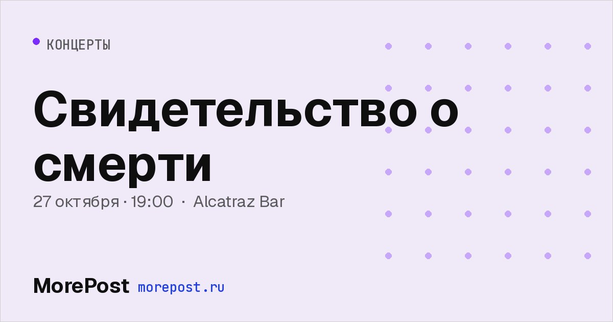 Афиша «Свидетельство о смерти»