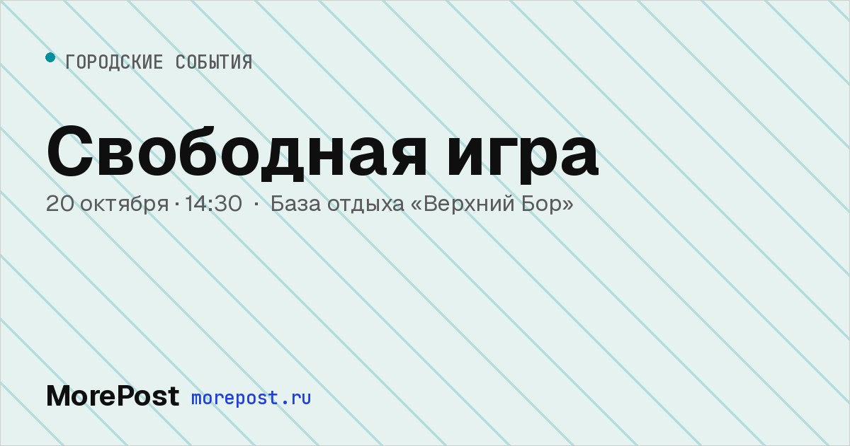 Афиша «Свободная игра»