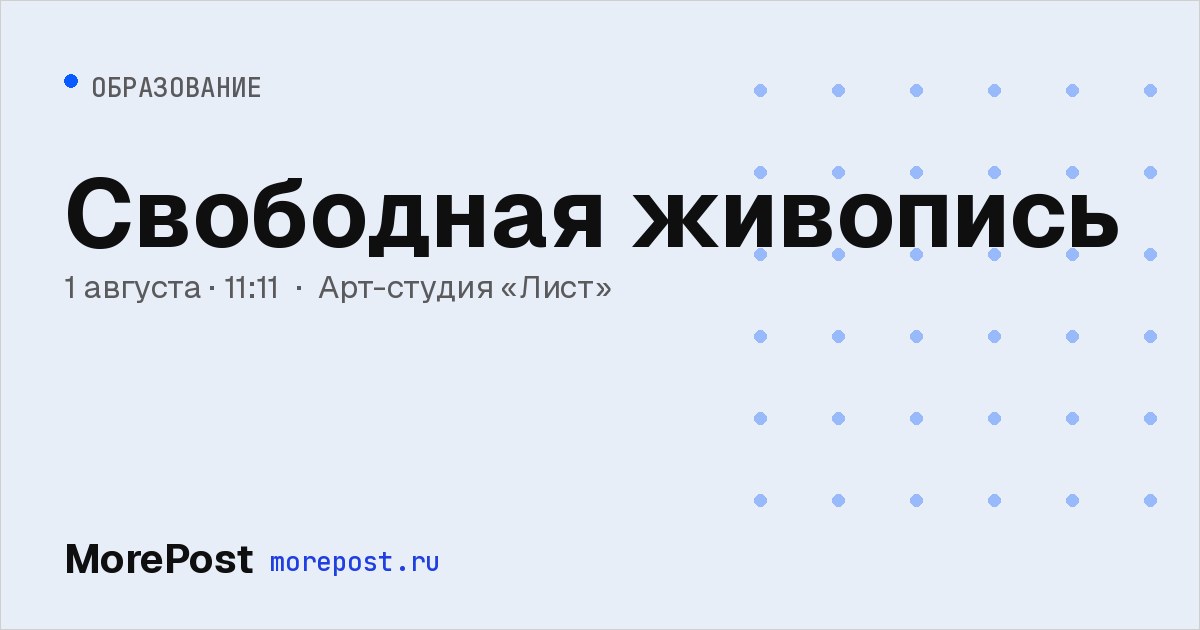 Афиша «Свободная живопись»