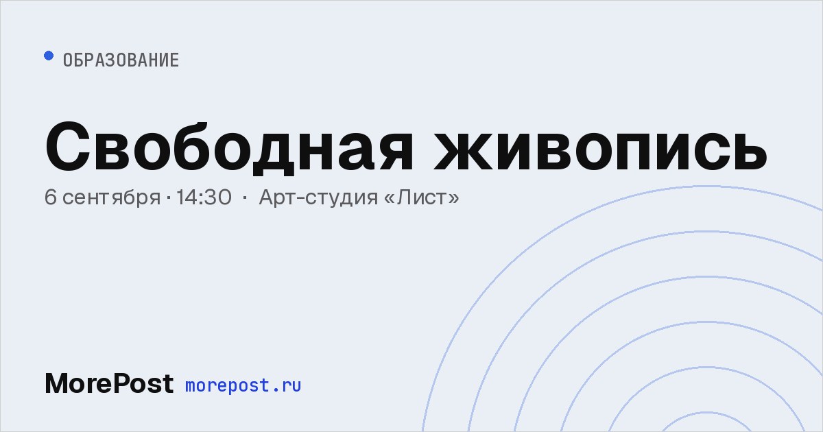Афиша «Свободная живопись»