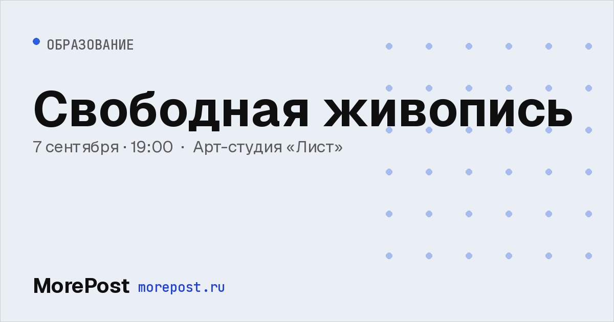 Афиша «Свободная живопись»