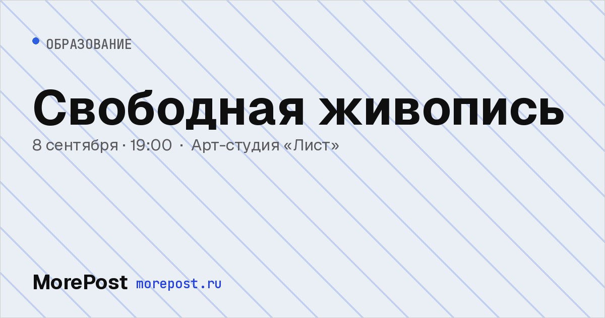 Афиша «Свободная живопись»