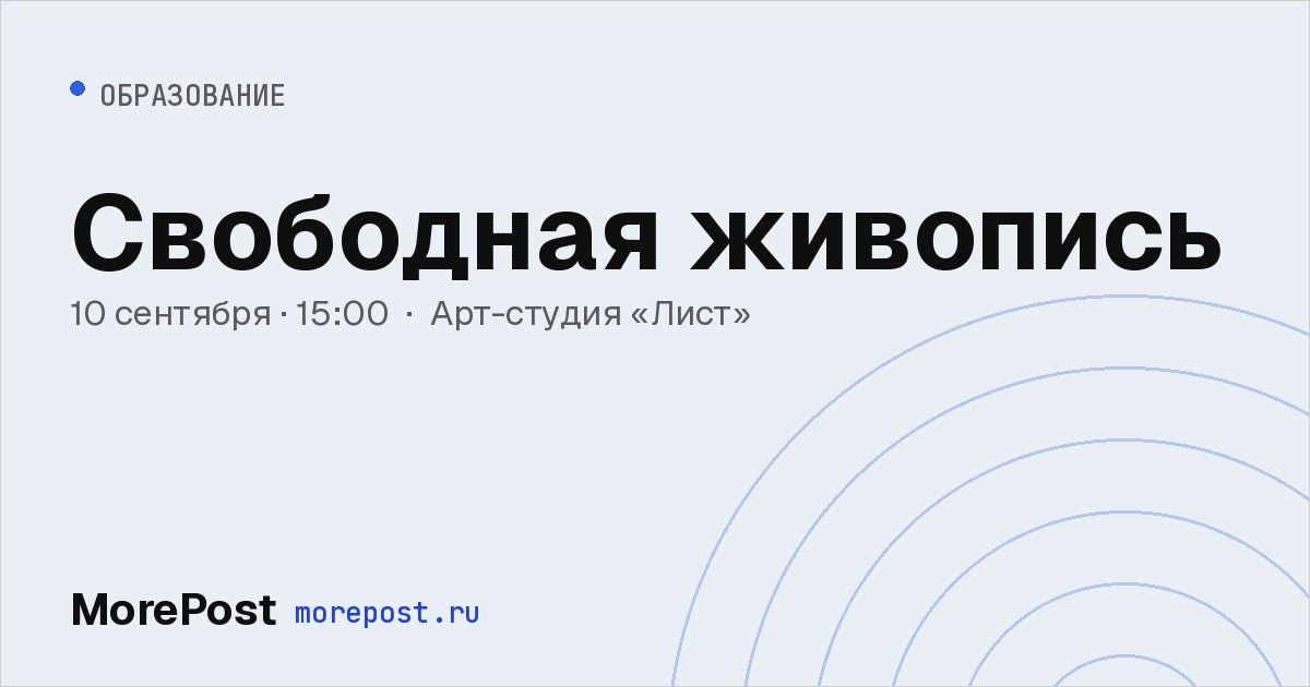 Афиша «Свободная живопись»