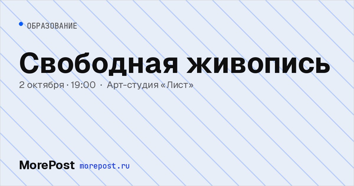 Афиша «Свободная живопись»