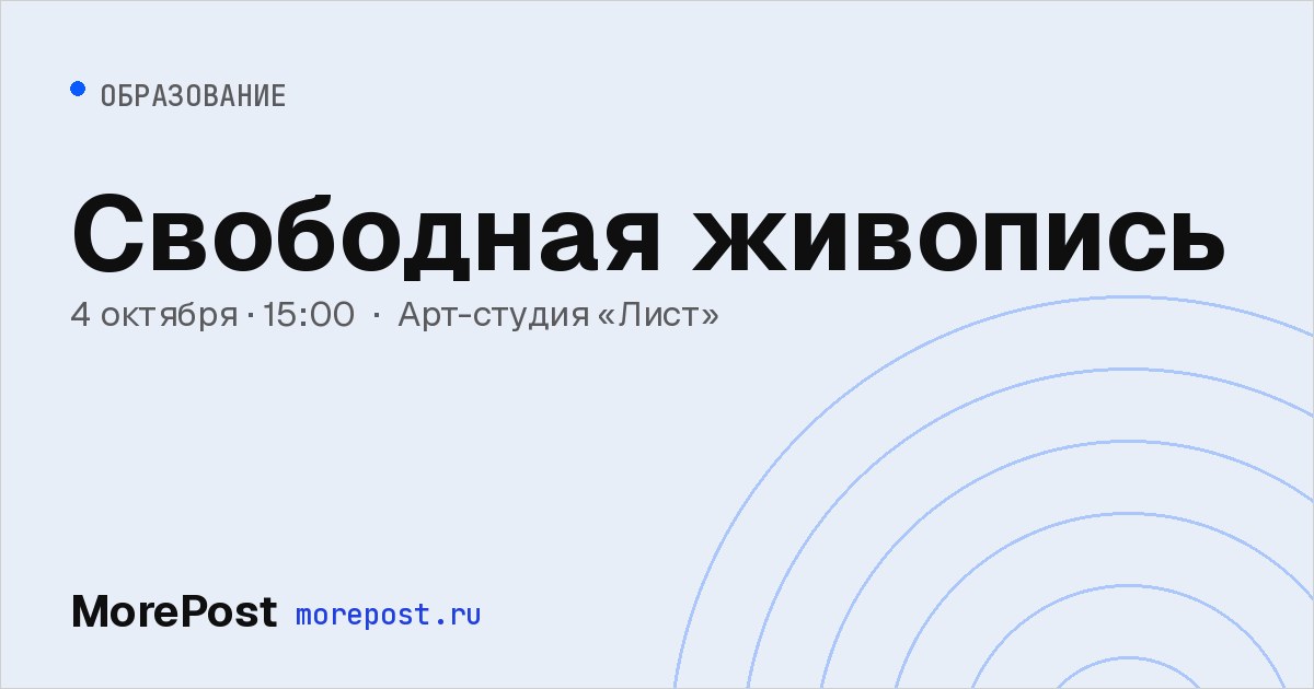 Афиша «Свободная живопись»