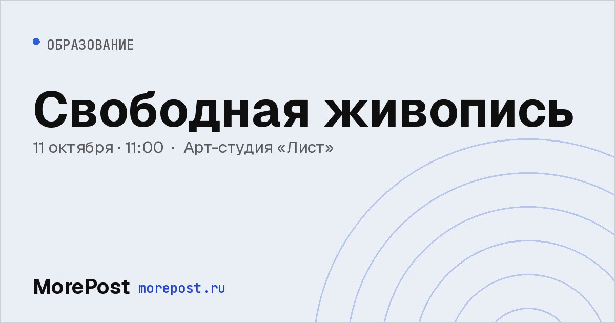Афиша «Свободная живопись»