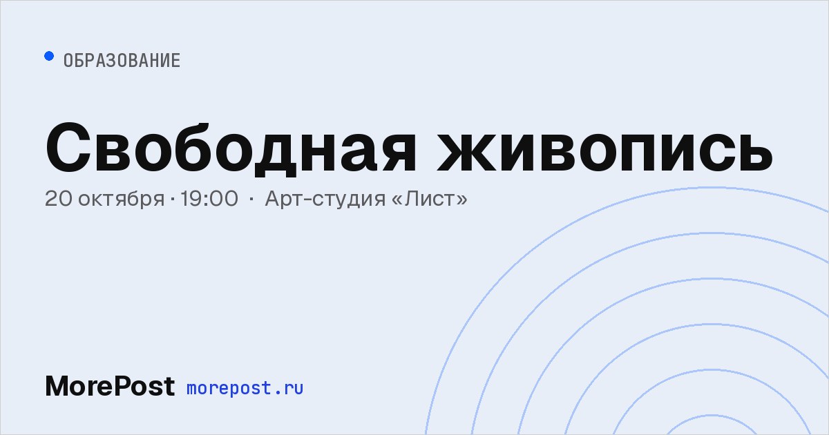 Афиша «Свободная живопись»