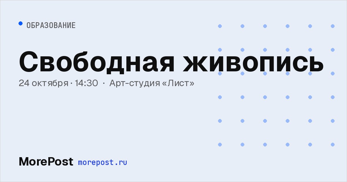 Афиша «Свободная живопись»