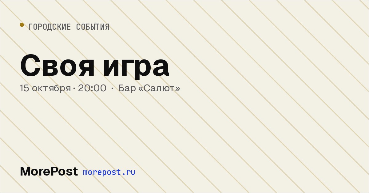 Афиша «Своя игра»