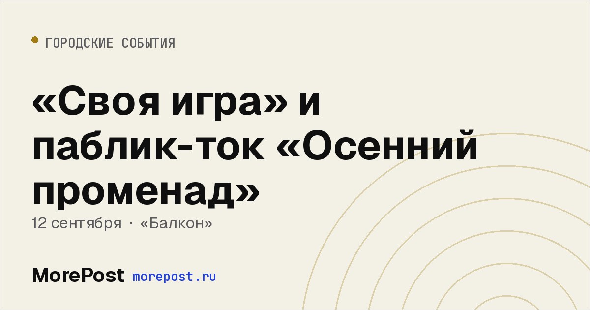 Афиша ««Своя игра» и паблик-ток «Осенний променад»»