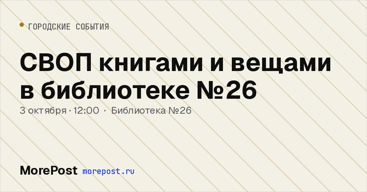 Афиша «СВОП книгами и вещами в библиотеке №26»