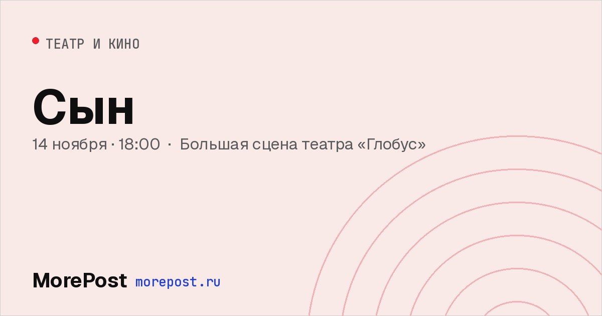 Афиша «Сын»