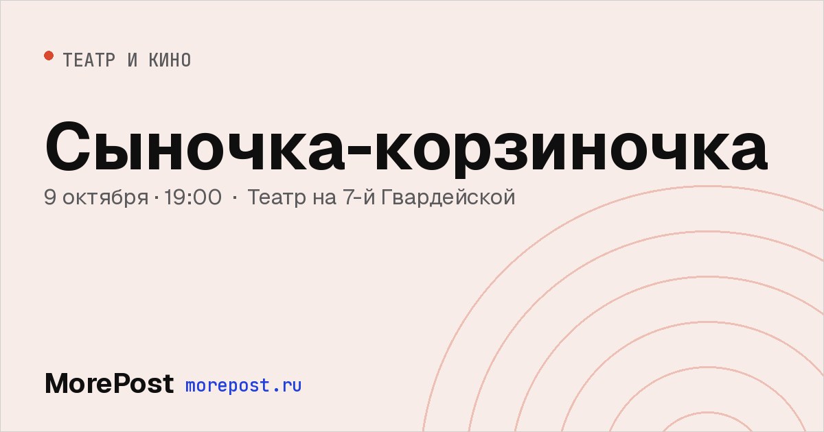 Афиша «Сыночка-корзиночка»