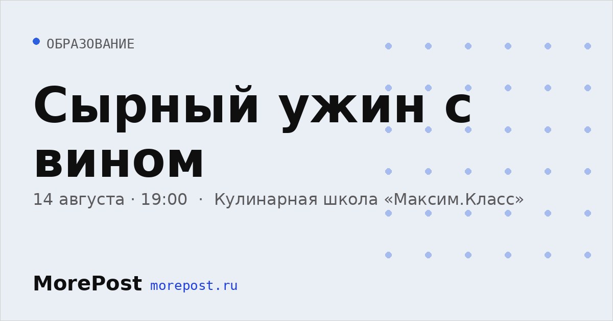 Афиша «Сырный ужин с вином»