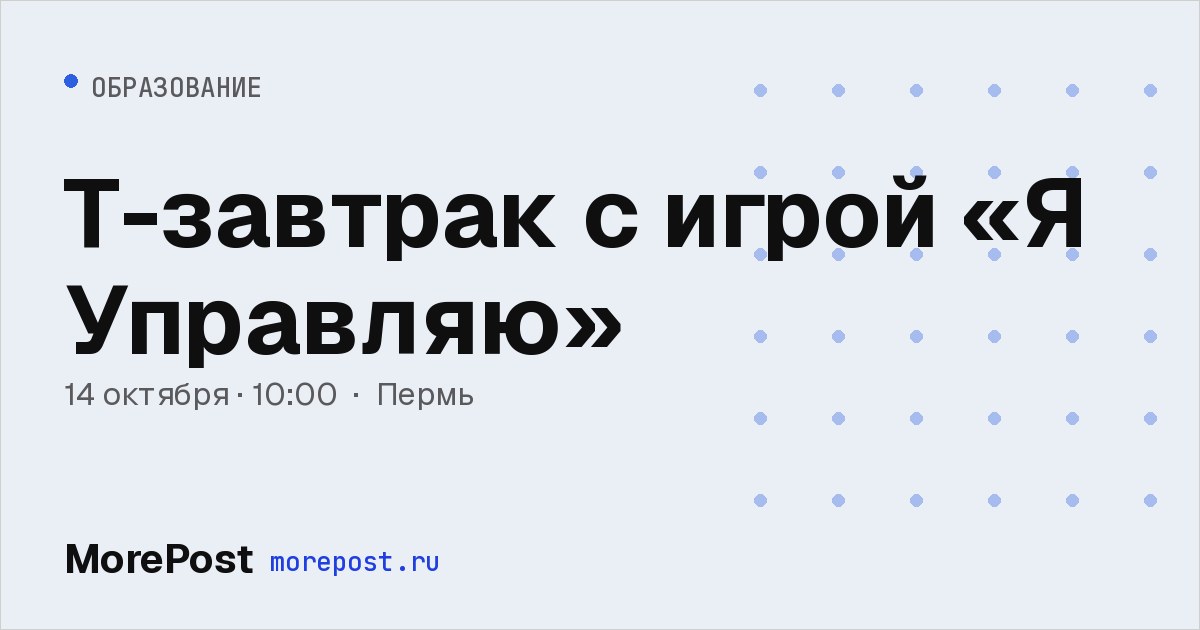 Афиша «Т-завтрак с игрой «Я Управляю»»