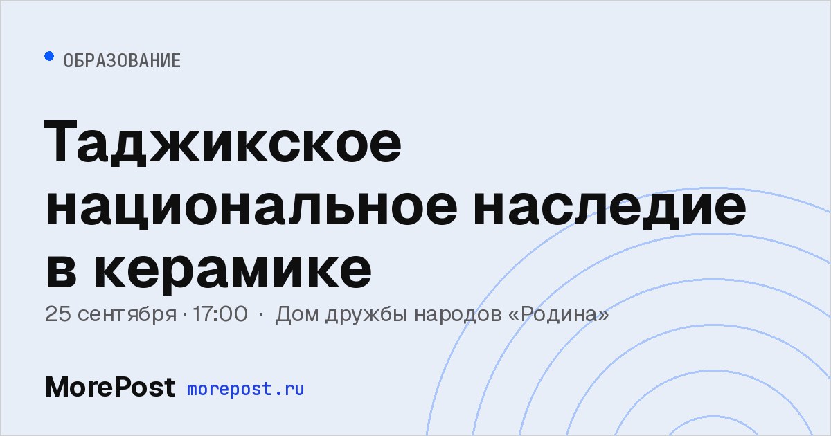 Афиша «Таджикское национальное наследие в керамике»