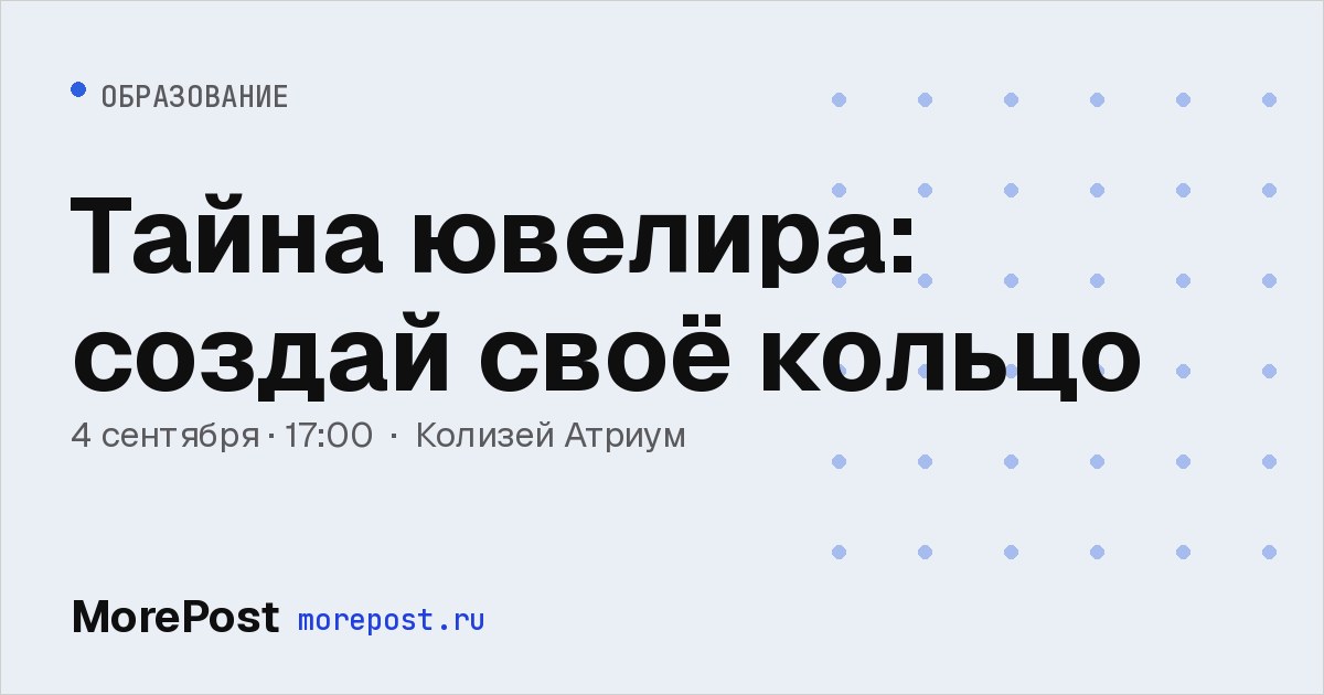 Афиша «Тайна ювелира: создай своё кольцо»