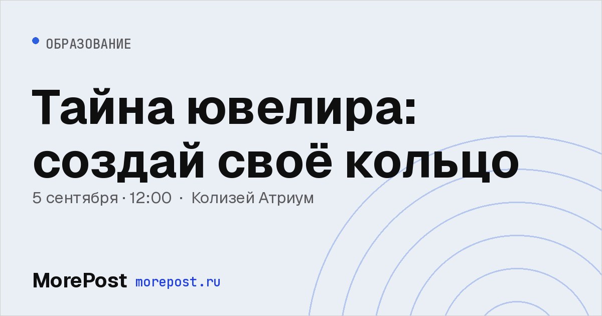 Афиша «Тайна ювелира: создай своё кольцо»