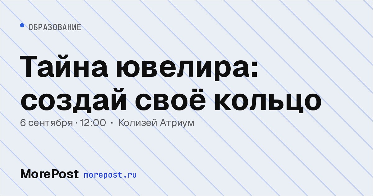 Афиша «Тайна ювелира: создай своё кольцо»