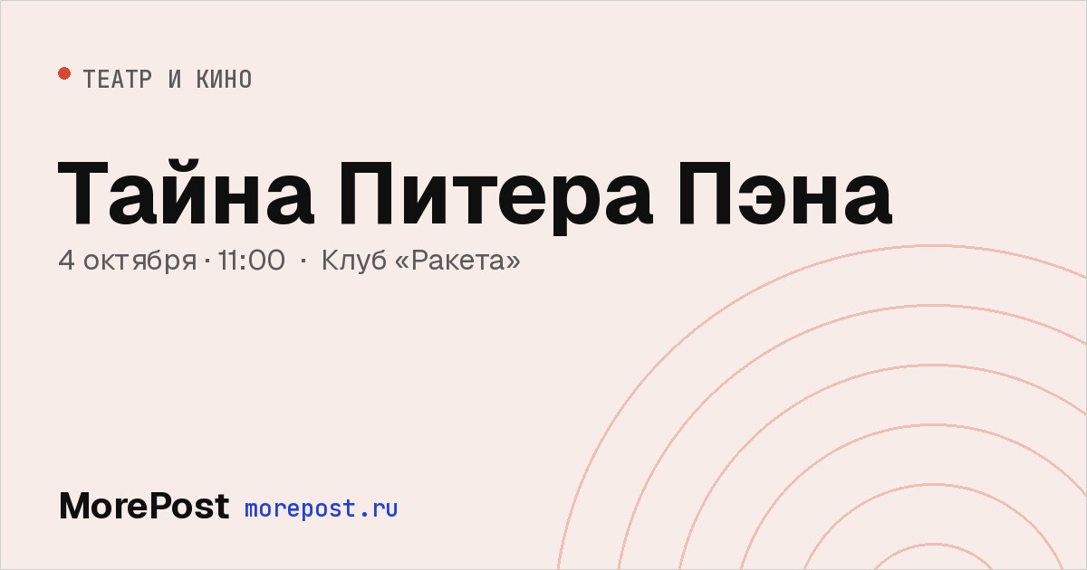 Афиша «Тайна Питера Пэна»