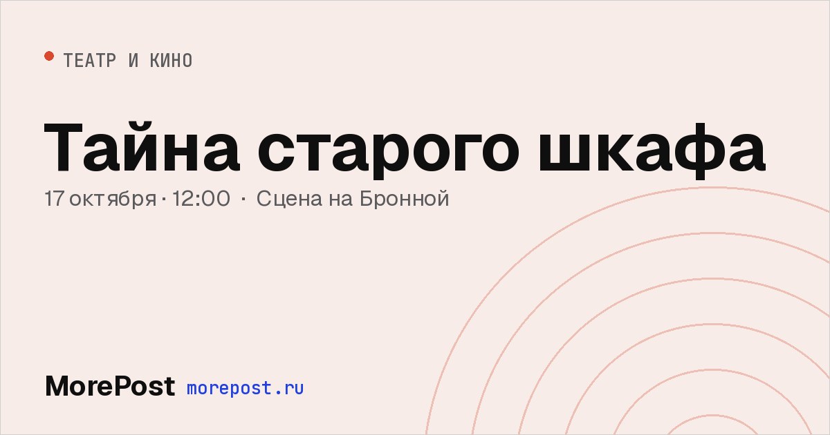 Афиша «Тайна старого шкафа»