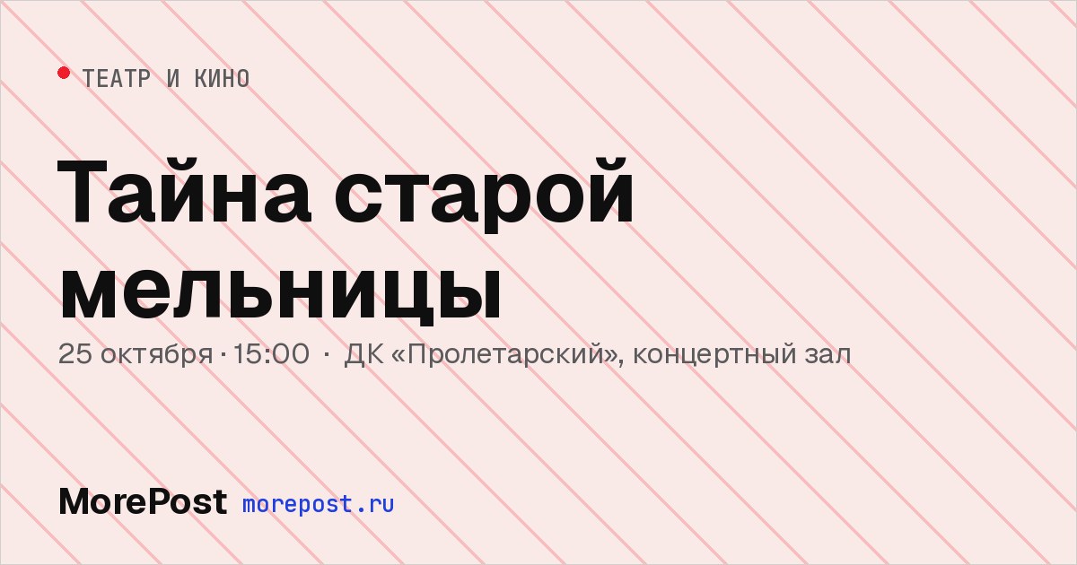Афиша «Тайна старой мельницы»