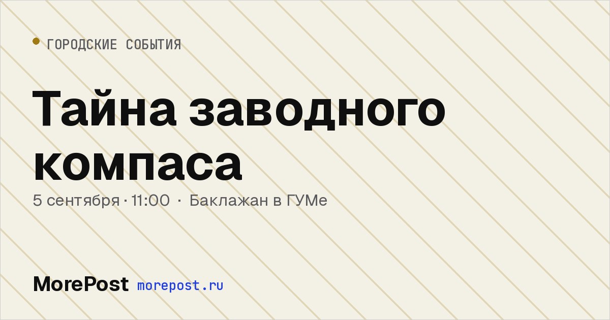 Афиша «Тайна заводного компаса»