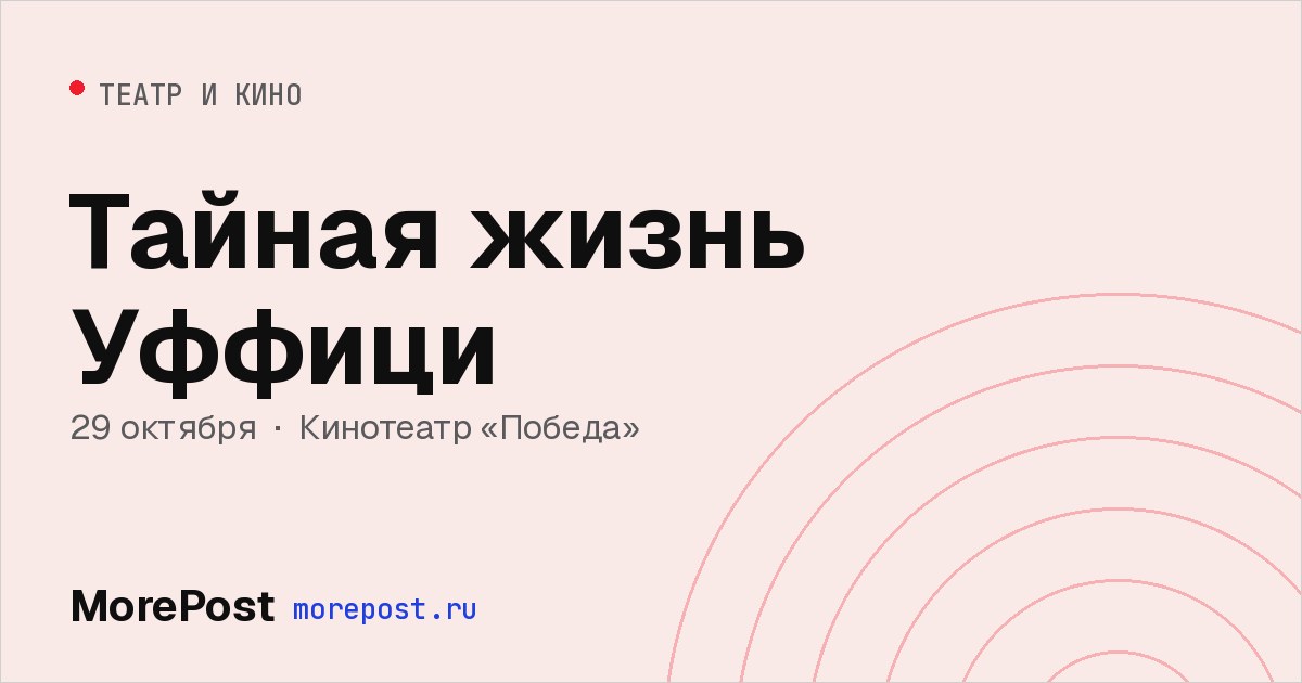 Афиша «Тайная жизнь Уффици»