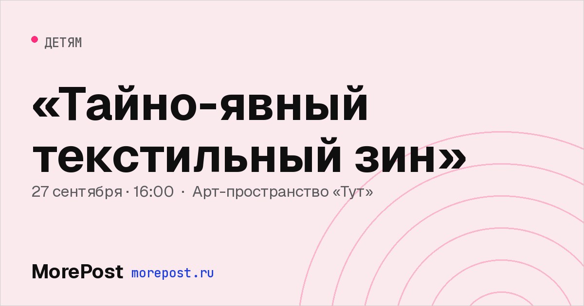 Афиша ««Тайно-явный текстильный зин»»