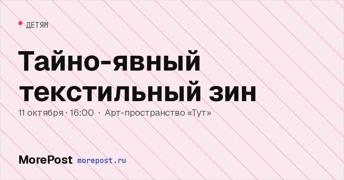 Афиша «Тайно-явный текстильный зин»