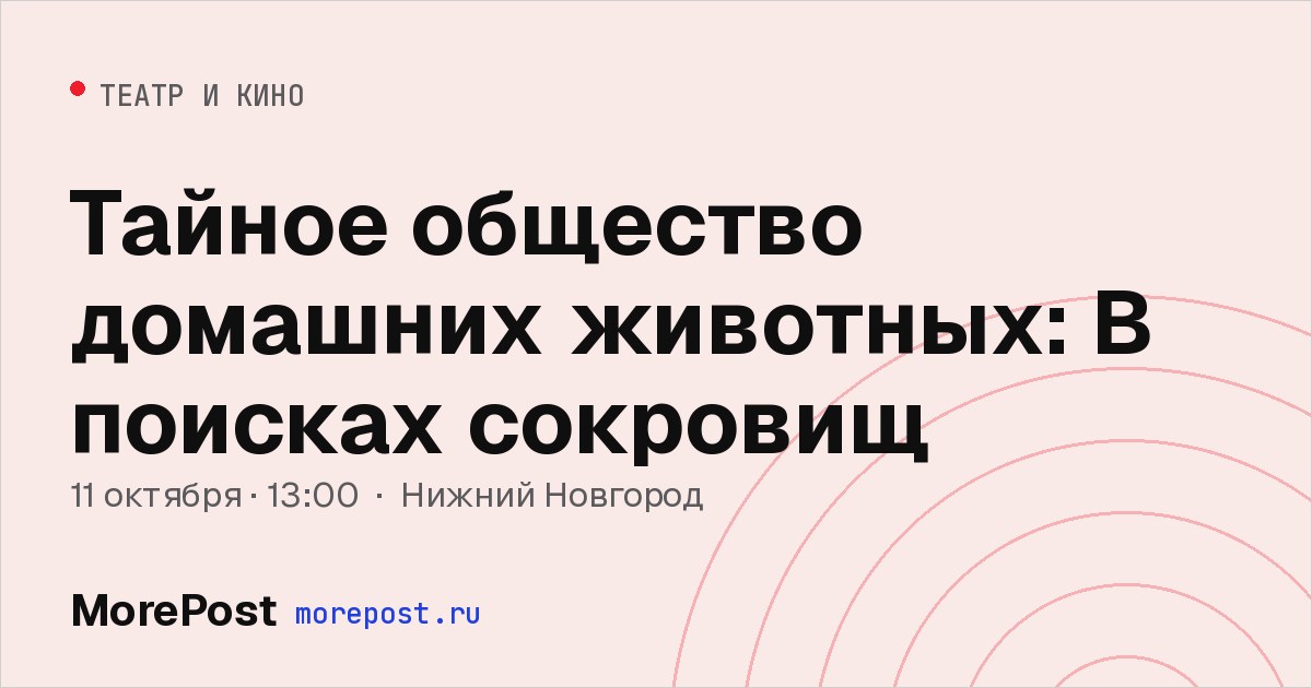 Афиша «Тайное общество домашних животных: В поисках сокровищ»