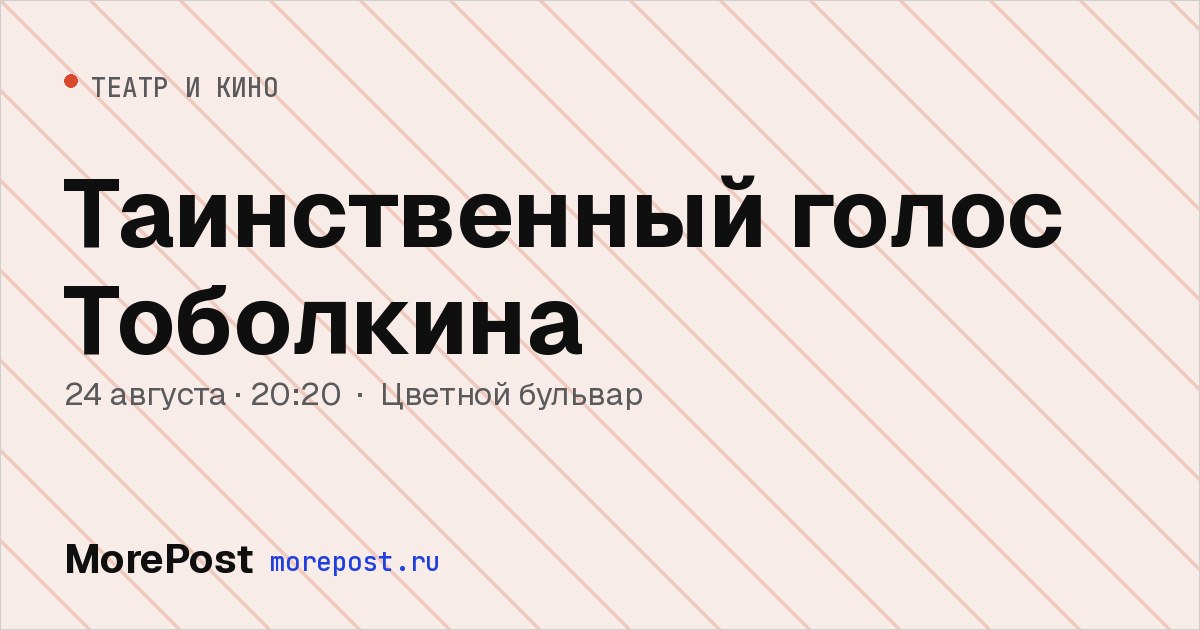 Афиша «Таинственный голос Тоболкина»