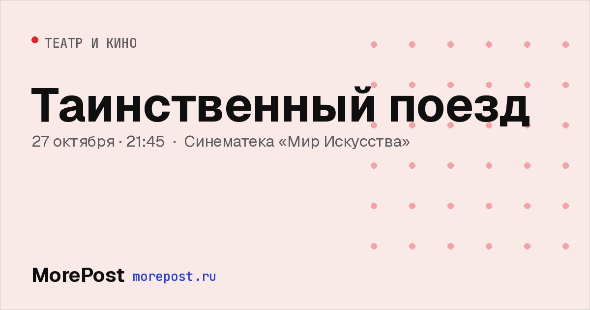 Афиша «Таинственный поезд»