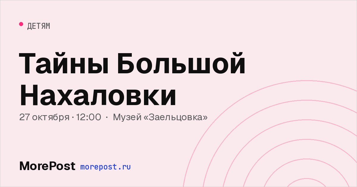 Афиша «Тайны Большой Нахаловки»