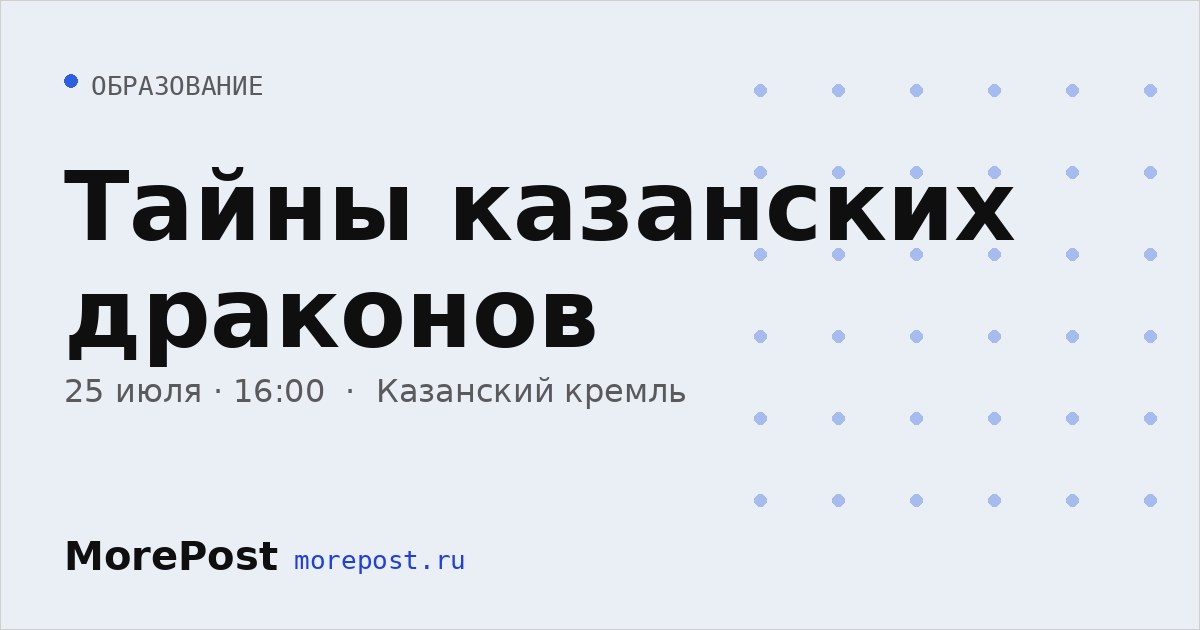 Афиша «Тайны казанских драконов»