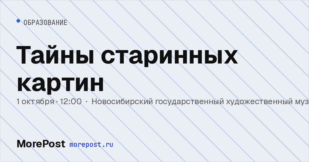 Афиша «Тайны старинных картин»