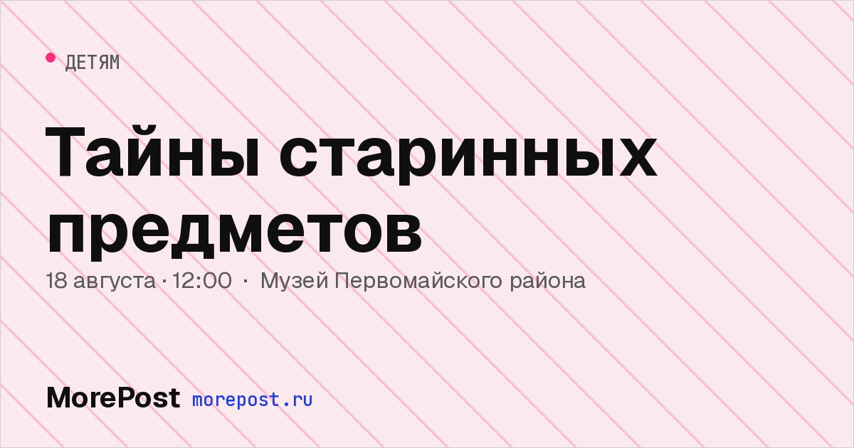 Афиша «Тайны старинных предметов»