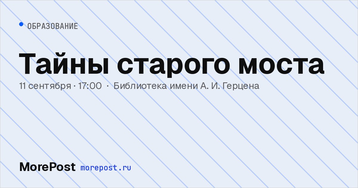 Афиша «Тайны старого моста»