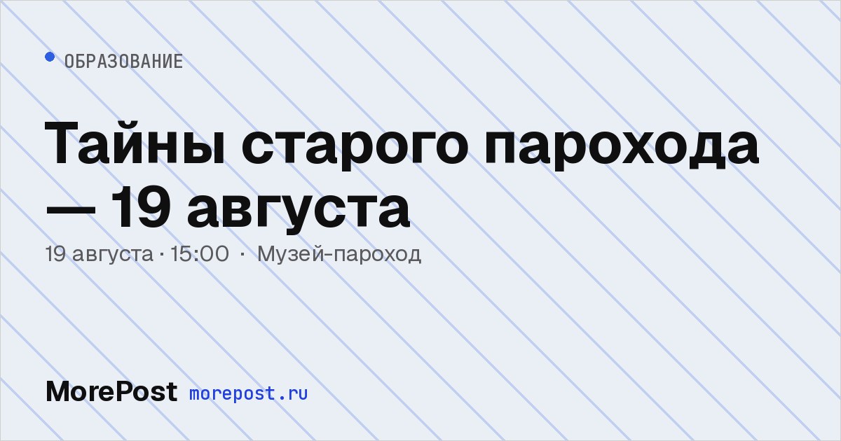 Афиша «Тайны старого парохода — 19 августа»