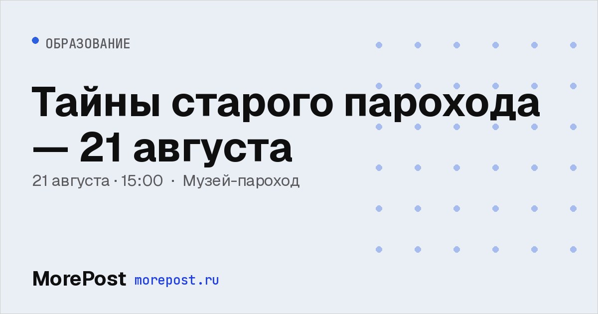 Афиша «Тайны старого парохода — 21 августа»