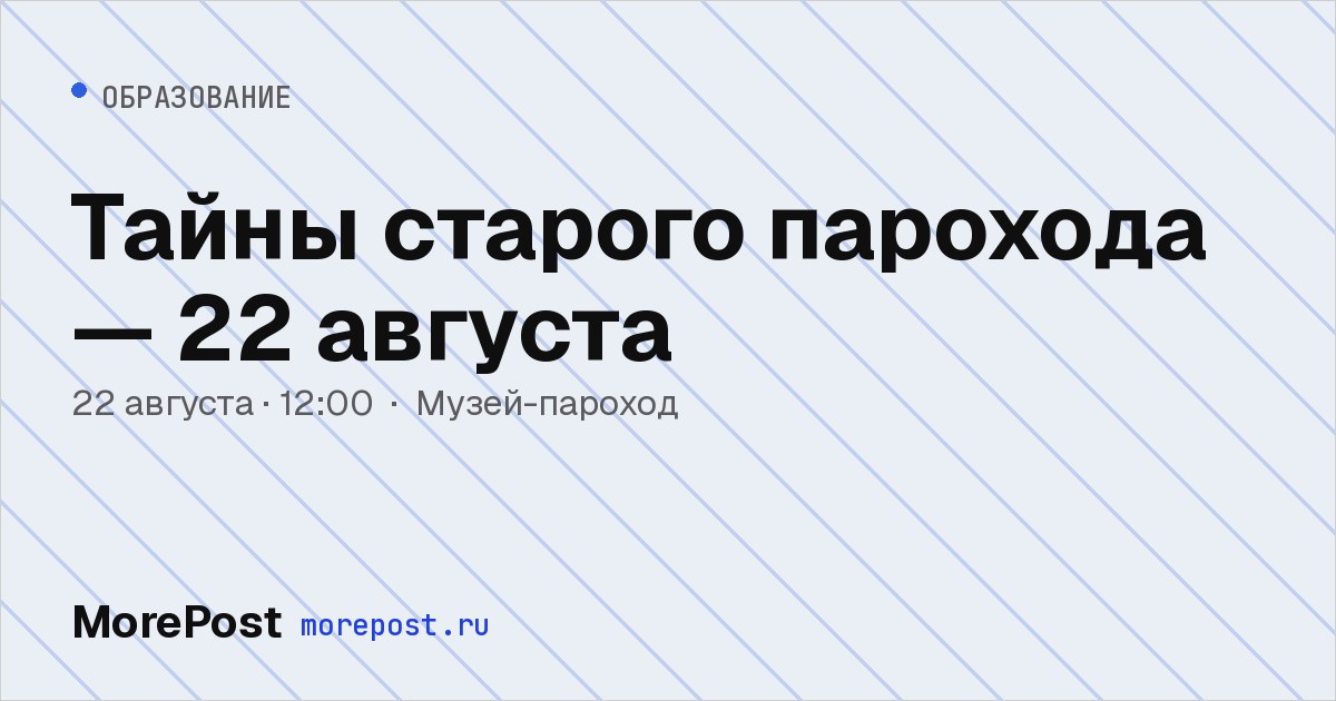 Афиша «Тайны старого парохода — 22 августа»