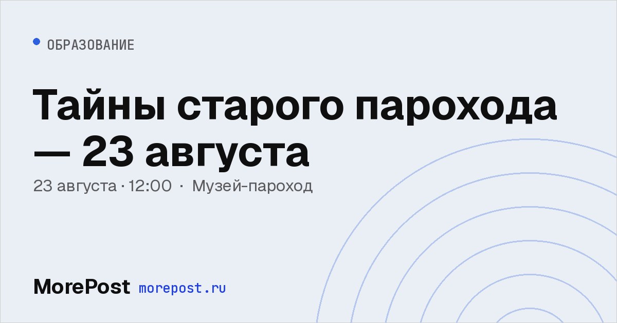 Афиша «Тайны старого парохода — 23 августа»