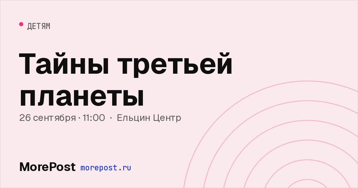 Афиша «Тайны третьей планеты»