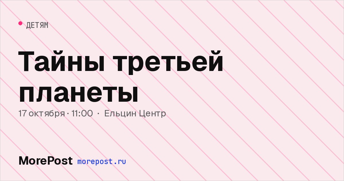 Афиша «Тайны третьей планеты»