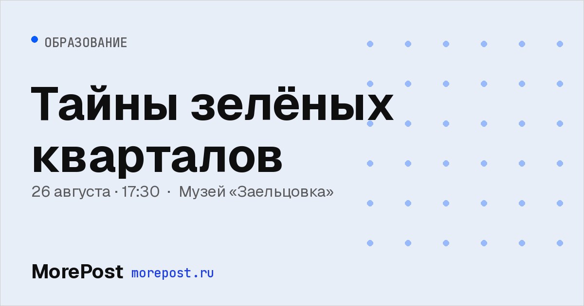 Афиша «Тайны зелёных кварталов»