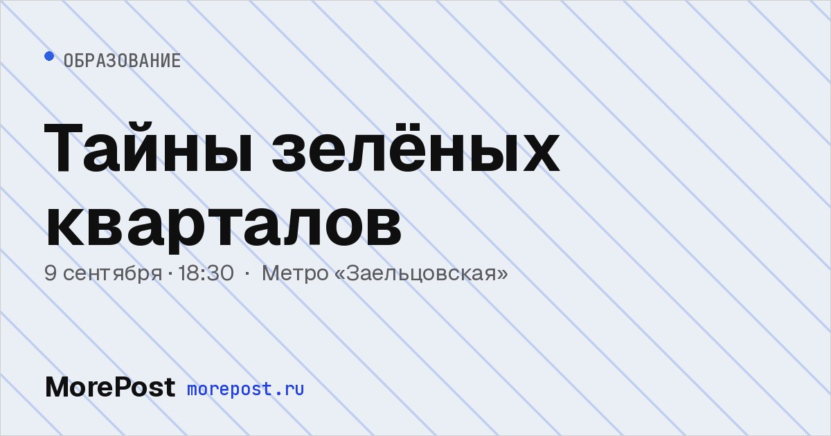 Афиша «Тайны зелёных кварталов»