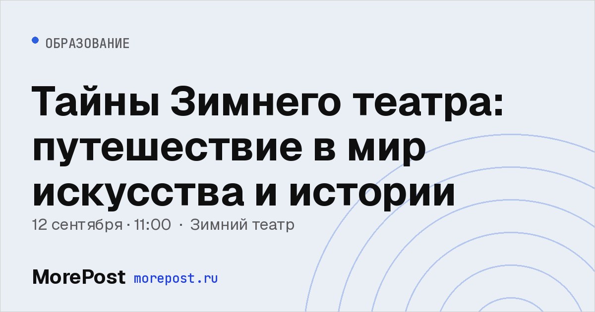 Афиша «Тайны Зимнего театра: путешествие в мир искусства и истории»