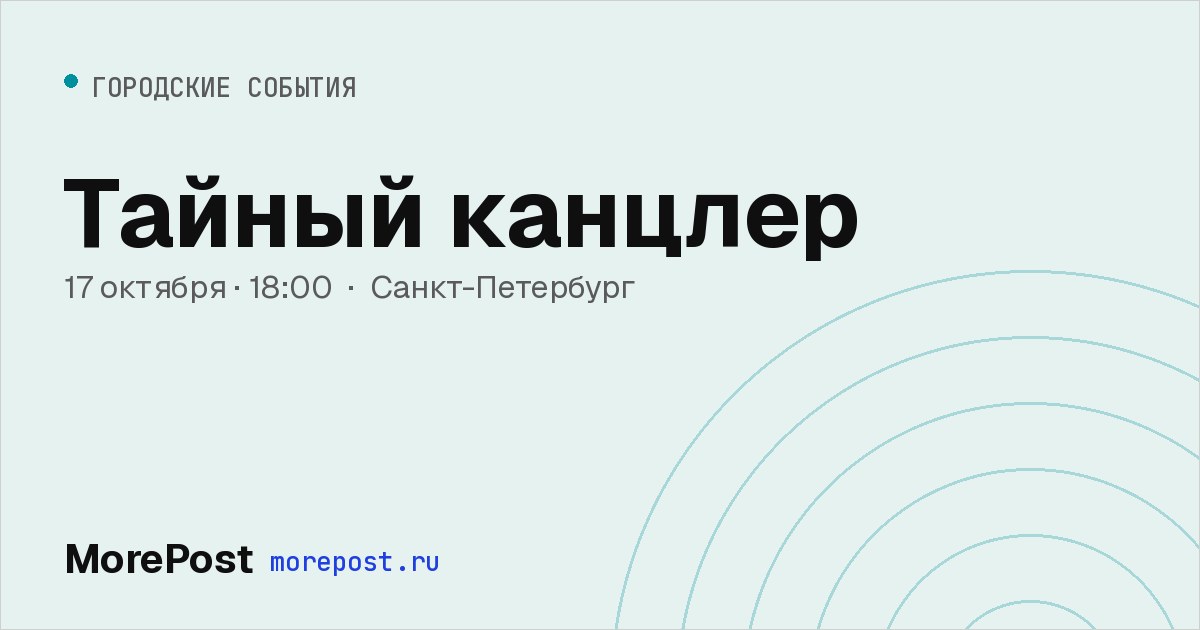 Афиша «Тайный канцлер»