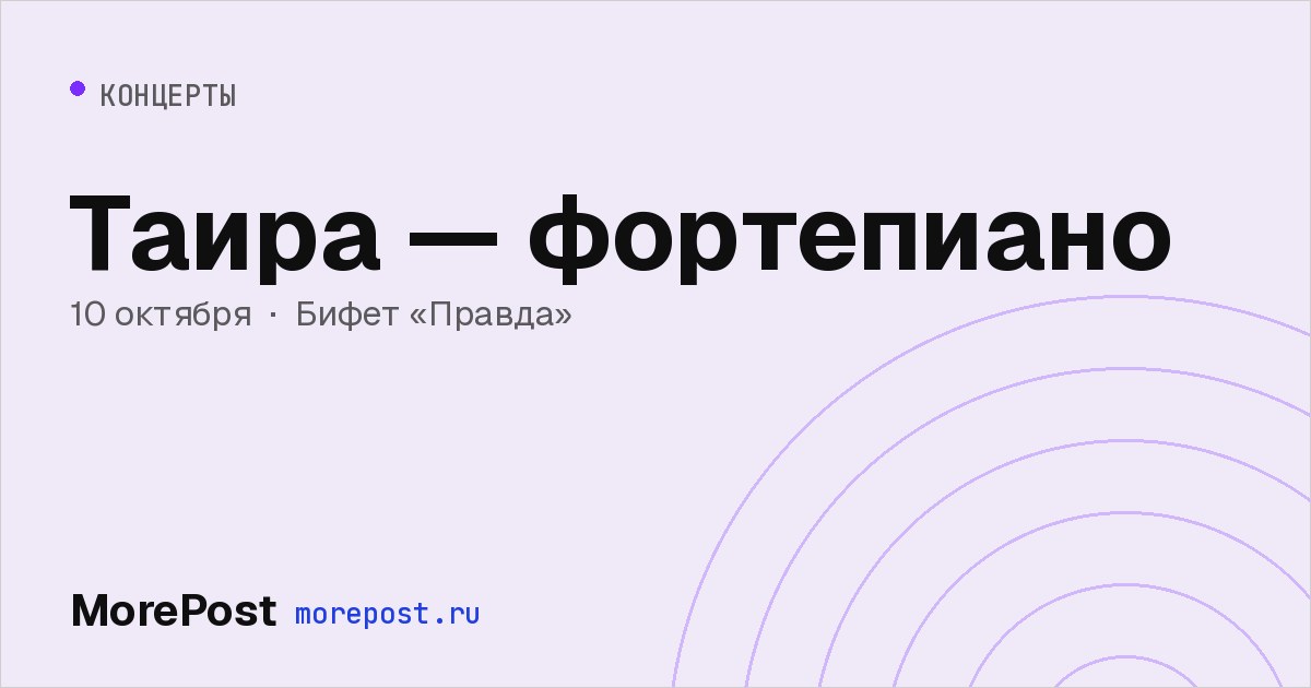 Афиша «Таира — фортепиано»